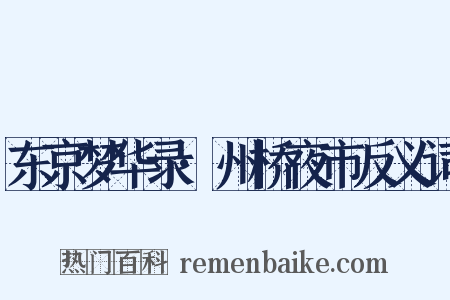 东京梦华录·州桥夜市反义词是什么意思的图片